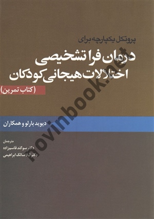 پروتکل یکپارچه برای درمان فراتشخیصی اختلالات هیجانی کودکان( کتاب تمرین ) بارلو ترجمه سوگند قاسم زاده انتشارات ابن سینا